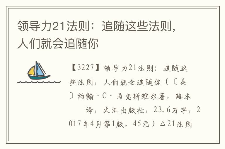 领导力21法则：追随这些法则，人们就会追随你