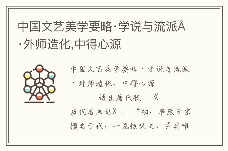 中国文艺美学要略·学说与流派·外师造化,中得心源