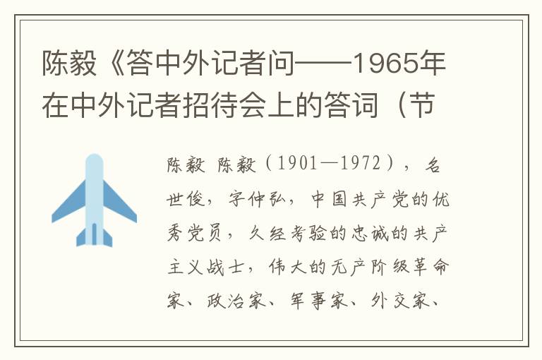 陈毅《答中外记者问——1965年在中外记者招待会上的答词（节选）》全文与赏析