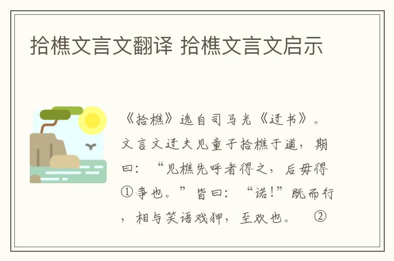 拾樵文言文翻译 拾樵文言文启示