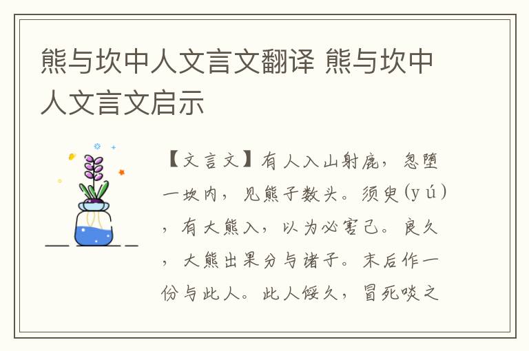 熊与坎中人文言文翻译 熊与坎中人文言文启示