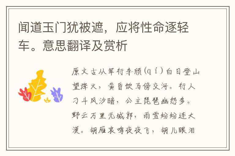 闻道玉门犹被遮，应将性命逐轻车。意思翻译及赏析