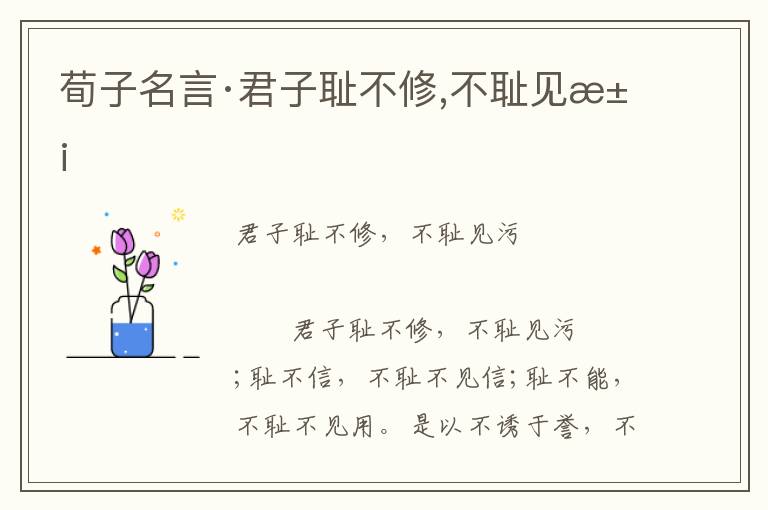 荀子名言·君子耻不修,不耻见污