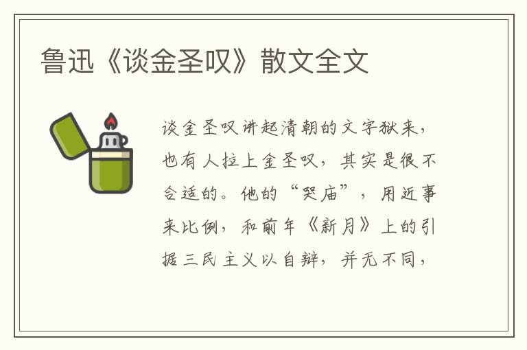 鲁迅《谈金圣叹》散文全文