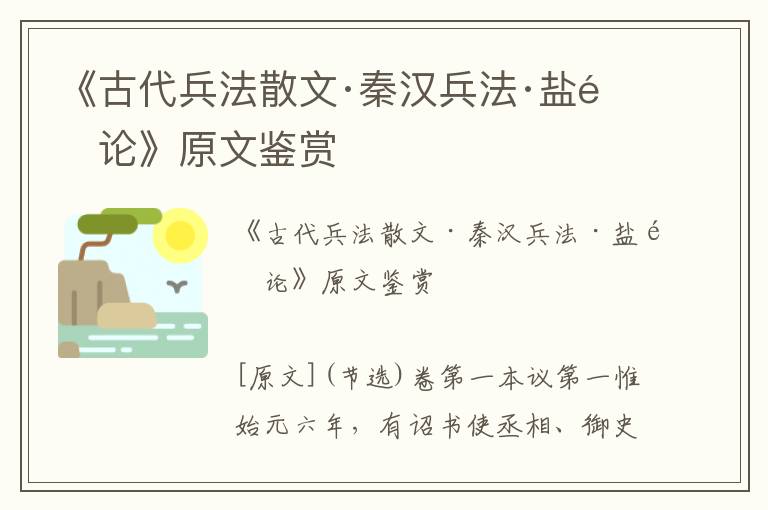 《古代兵法散文·秦汉兵法·盐铁论》原文鉴赏