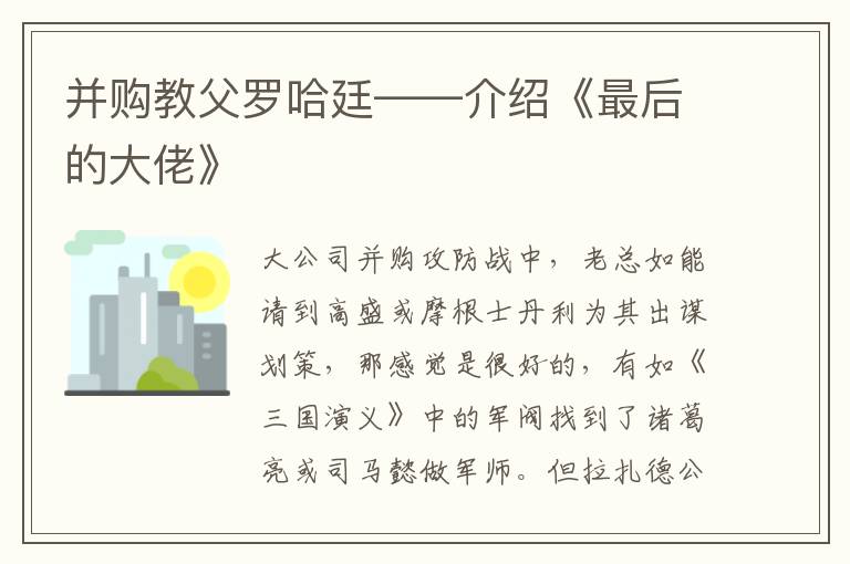 并购教父罗哈廷——介绍《最后的大佬》