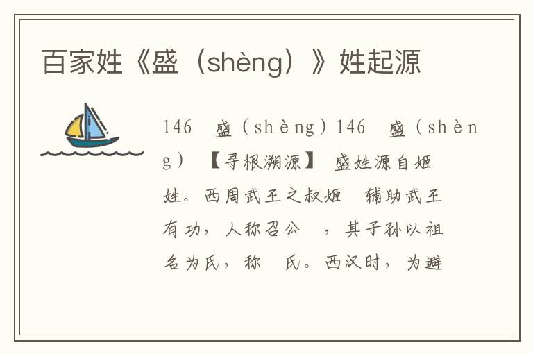 百家姓《盛（shèng）》姓起源