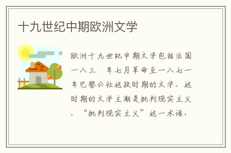 十九世纪中期欧洲文学