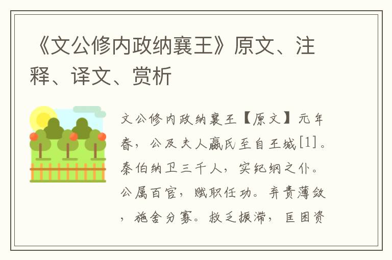 《文公修内政纳襄王》原文、注释、译文、赏析