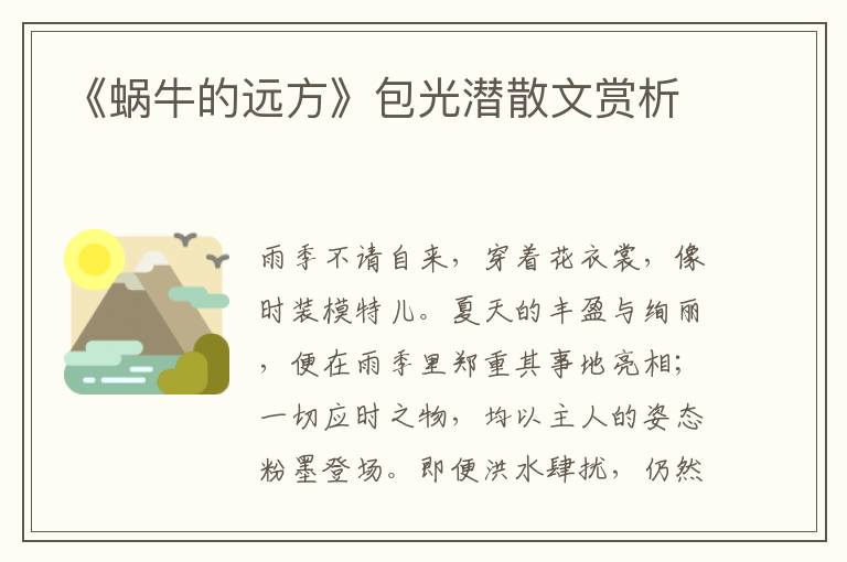 《蜗牛的远方》包光潜散文赏析