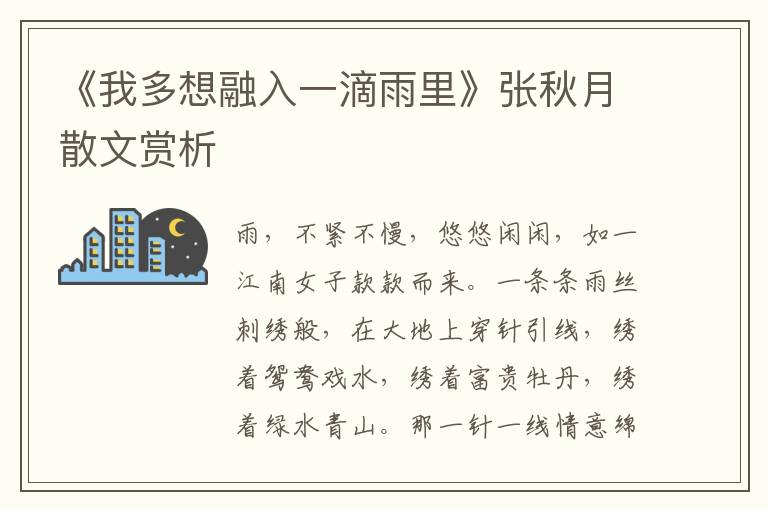 《我多想融入一滴雨里》张秋月散文赏析