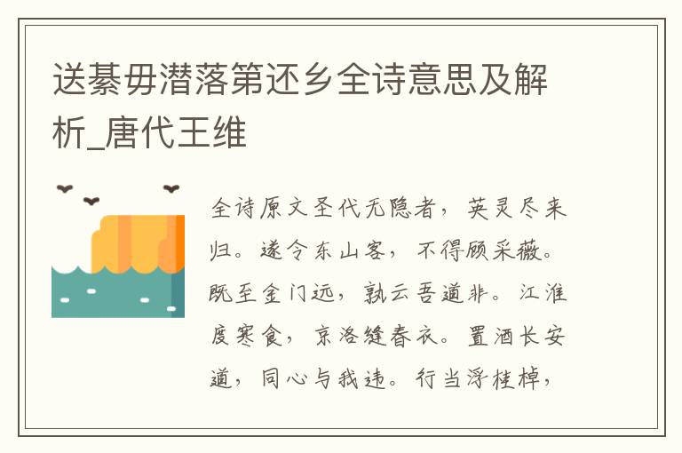 送綦毋潜落第还乡全诗意思及解析_唐代王维