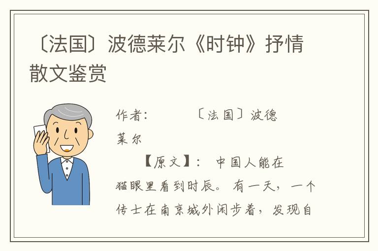 〔法国〕波德莱尔《时钟》抒情散文鉴赏