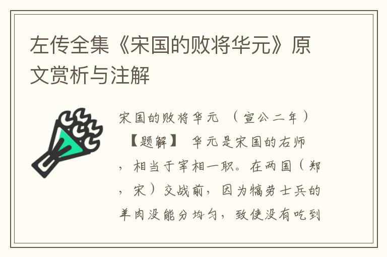 左传全集《宋国的败将华元》原文赏析与注解