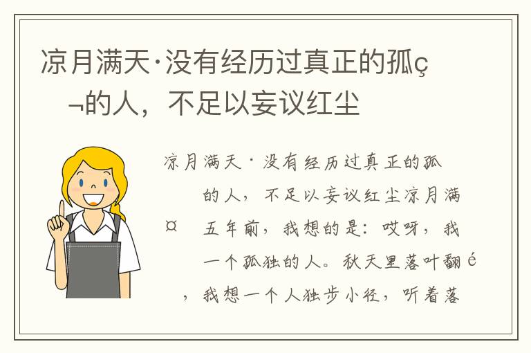 凉月满天·没有经历过真正的孤独的人，不足以妄议红尘