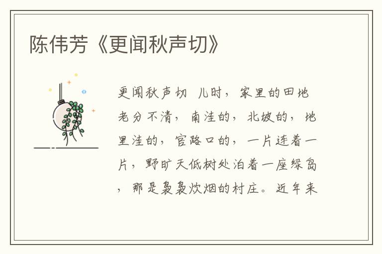 陈伟芳《更闻秋声切》