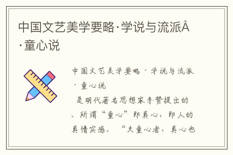 中国文艺美学要略·学说与流派·童心说