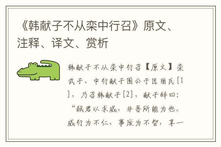 《韩献子不从栾中行召》原文、注释、译文、赏析