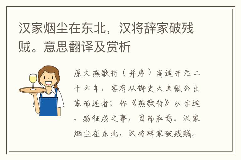 汉家烟尘在东北，汉将辞家破残贼。意思翻译及赏析