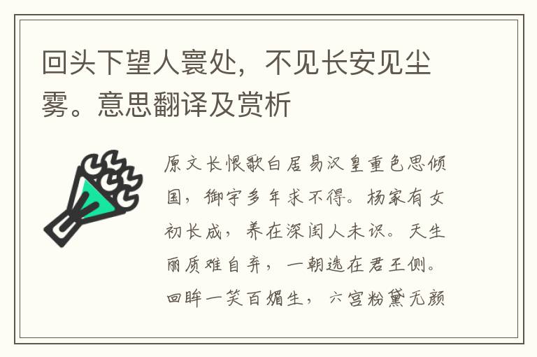 回头下望人寰处，不见长安见尘雾。意思翻译及赏析