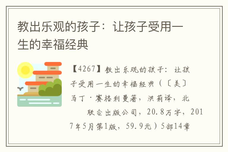 教出乐观的孩子：让孩子受用一生的幸福经典