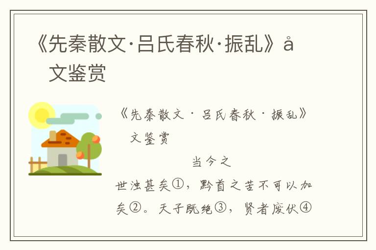 《先秦散文·吕氏春秋·振乱》原文鉴赏