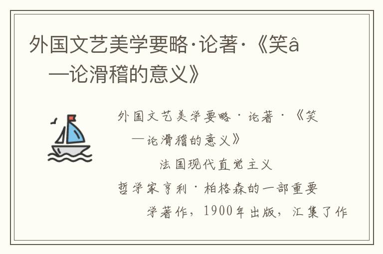 外国文艺美学要略·论著·《笑——论滑稽的意义》