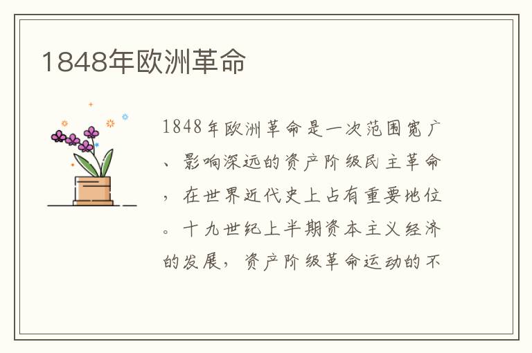 1848年欧洲革命