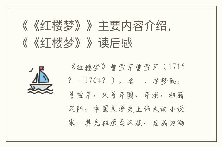 《《红楼梦》》主要内容介绍，《《红楼梦》》读后感