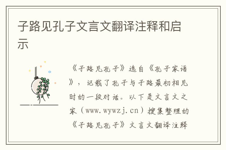 子路见孔子文言文翻译注释和启示