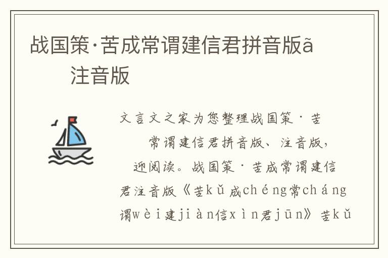 战国策·苦成常谓建信君拼音版、注音版