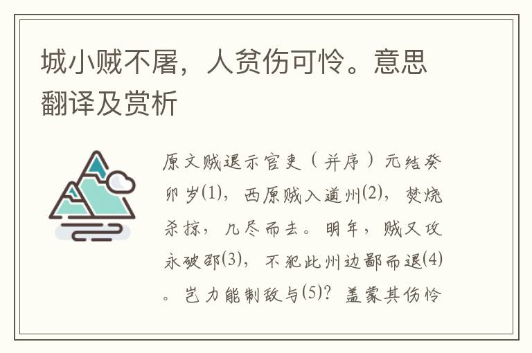 城小贼不屠，人贫伤可怜。意思翻译及赏析