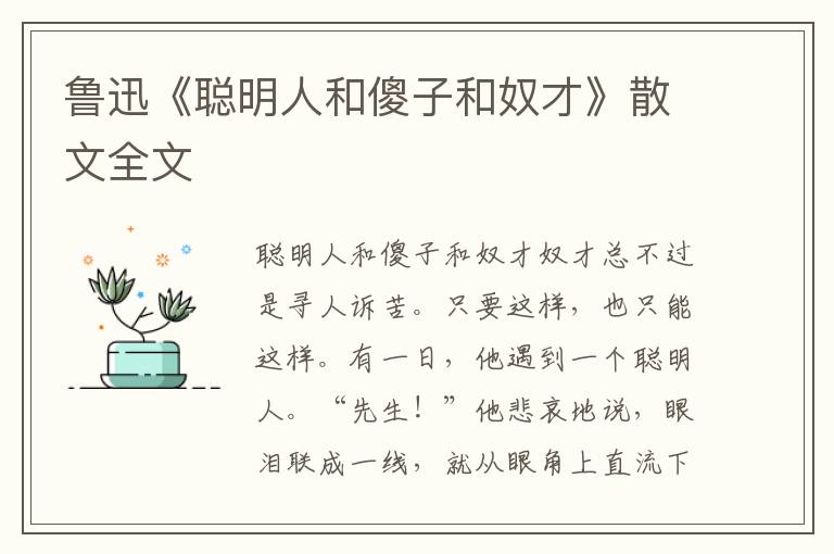 鲁迅《聪明人和傻子和奴才》散文全文