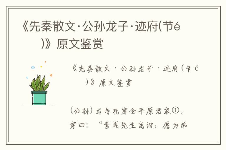 《先秦散文·公孙龙子·迹府(节选)》原文鉴赏