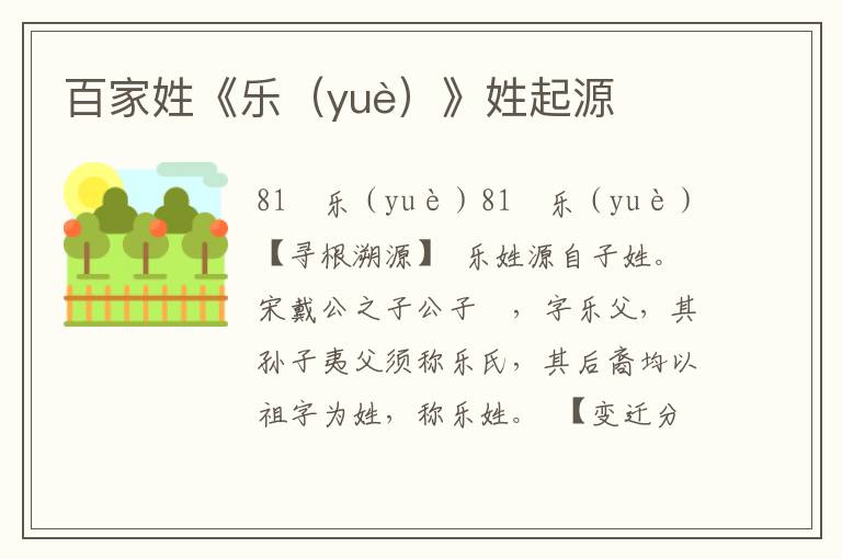 百家姓《乐（yuè）》姓起源