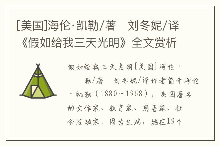 [美国]海伦·凯勒/著　刘冬妮/译《假如给我三天光明》全文赏析