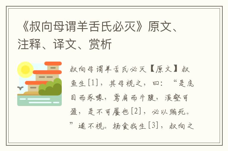 《叔向母谓羊舌氏必灭》原文、注释、译文、赏析