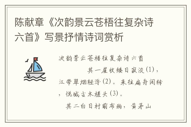 陈献章《次韵景云苍梧往复杂诗六首》写景抒情诗词赏析