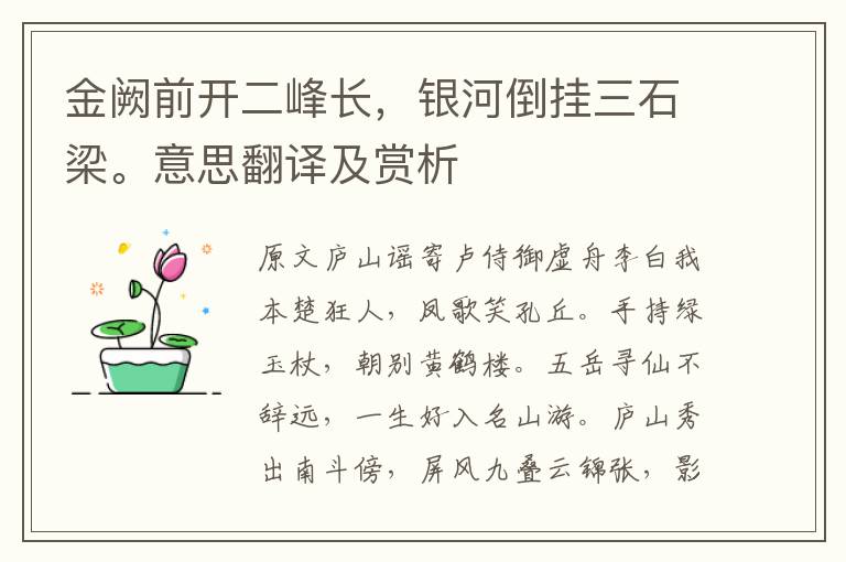 金阙前开二峰长，银河倒挂三石梁。意思翻译及赏析