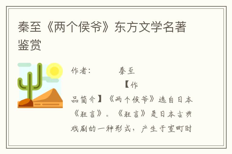 秦至《两个侯爷》东方文学名著鉴赏