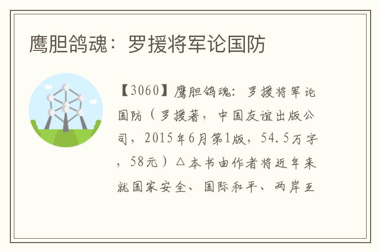 鹰胆鸽魂：罗援将军论国防