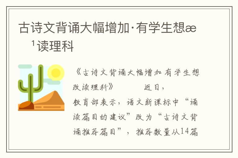 古诗文背诵大幅增加·有学生想改读理科