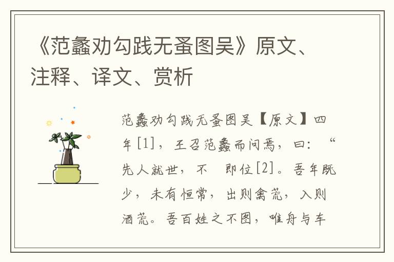 《范蠡劝勾践无蚤图吴》原文、注释、译文、赏析