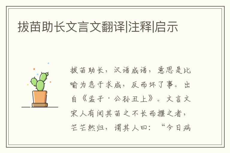 拔苗助长文言文翻译|注释|启示