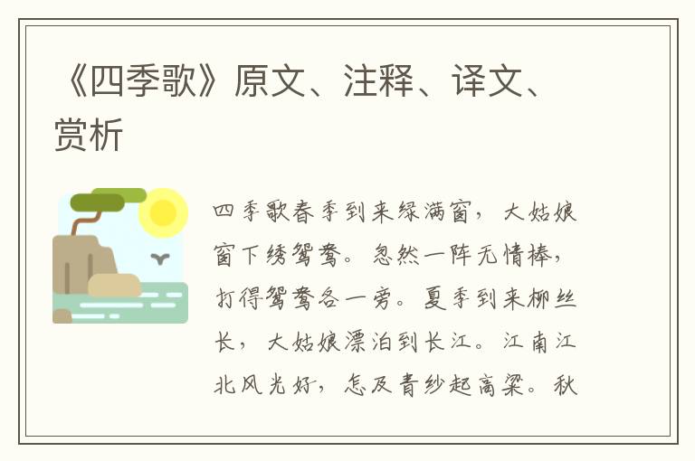 《四季歌》原文、注释、译文、赏析