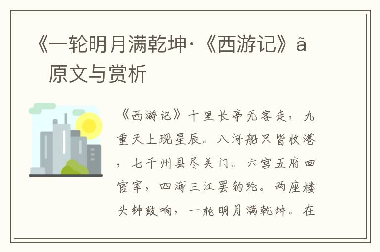 《一轮明月满乾坤·《西游记》》原文与赏析