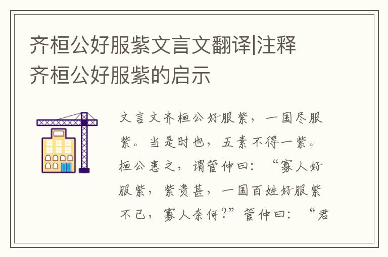 齐桓公好服紫文言文翻译|注释 齐桓公好服紫的启示