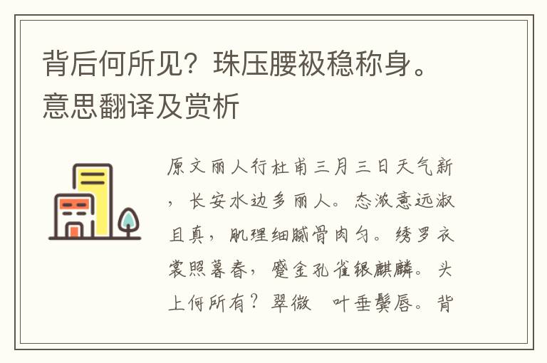 背后何所见？珠压腰衱稳称身。意思翻译及赏析