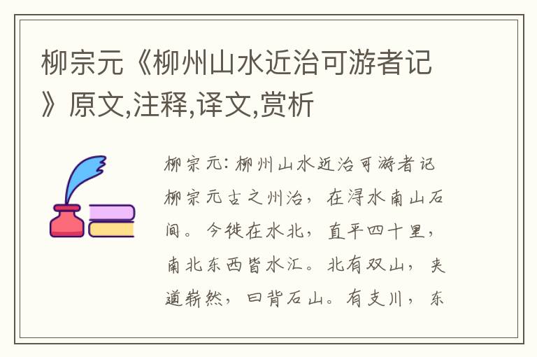 柳宗元《柳州山水近治可游者记》原文,注释,译文,赏析