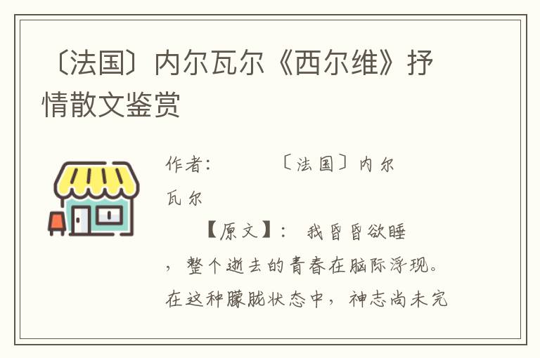 〔法国〕内尔瓦尔《西尔维》抒情散文鉴赏